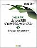 改訂第2版 Java言語プログラミングレッスン (下)