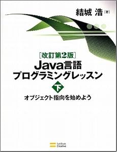 改訂第2版 Java言語プログラミングレッスンの画像-1_2-B(0)