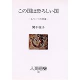 この国は恐ろしい国―もう一つの老後 (人間選書)