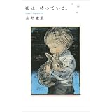 夜は、待っている。