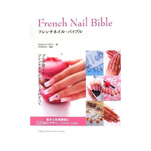 仲宗根幸子 フレンチネイルバイブル 表紙画像