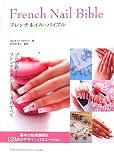 フレンチネイルバイブル―プロが教えるフレンチネイルテクニックのすべて 基本の技術解説&129点のデザイン