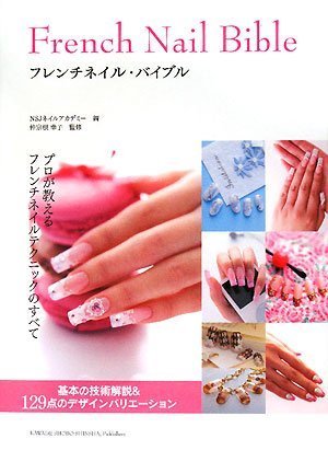 仲宗根幸子 フレンチネイルバイブル 大きい表紙画像
