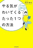 やる気がいつの間にかわいてくるたった1つの方法