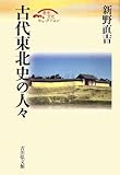 書評 古代東北史の人々 (歴史文化セレクション) by usako