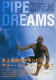 PIPE DREAMS パイプドリームス ケリースレーター自叙伝
