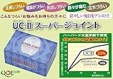 キューオーエル倶楽部　UC-II（ユーシーツー）スーパージョイント