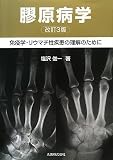 膠原病学 免疫学・リウマチ性疾患の理解のために