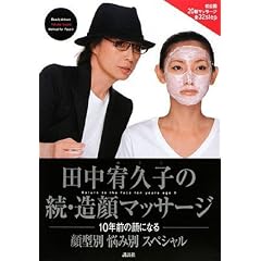 田中宥久子の続・造顔マッサージ 顔型別 悩み別 スペシャル 10年前の顔になる (DVD付)
