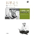 小津安二郎名作映画集１０＋１０ ８ お早よう 学生ロマンス 若き日<br>3465円<br>ISBN:9784094804188　