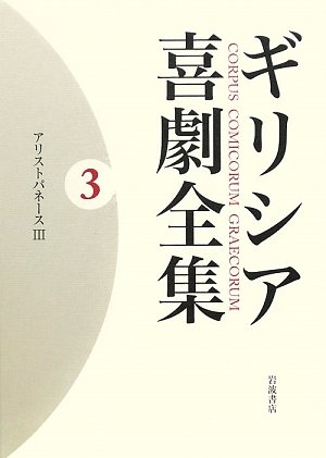 Cover image : ギリシア喜劇全集〈3〉アリストパネース〈3〉