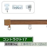 お取寄せ/機能性カーテンレール コントラクト17 工事用セット2m/スチール/■ライトオーク/▼レールカットなし：2m