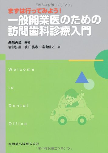 一般開業医のための訪問歯科診療入門―まずは行ってみよう! (Welcome to Dental Office)
