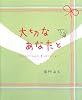 大切なあなたと―もっといっしょにずっといっしょに