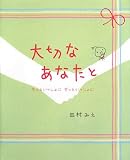 大切なあなたと―もっといっしょにずっといっしょに