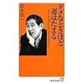 ダメなときほど運はたまる ～だれでも「運のいい人」になれる50のヒント～ (廣済堂新書)