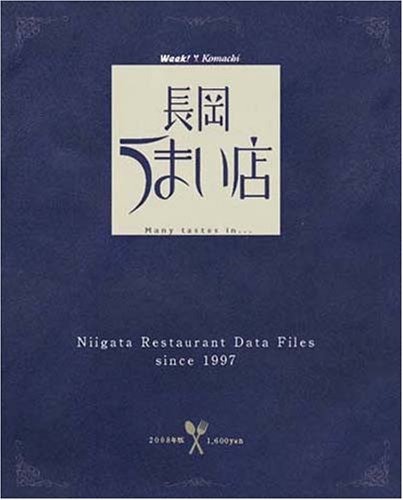 長岡うまい店2008