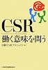 CSR働く意味を問う
