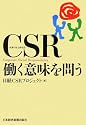 CSR働く意味を問う
