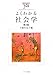 よくわかる社会学 (やわらかアカデミズム・わかるシリーズ)