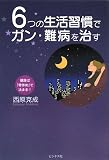 6つの生活習慣でガン・難病を治す