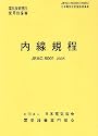 内線規程 (JEAC8001-2005) 中部電力 (電気技術規程―使用設備編)
