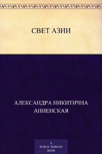 Свет Азии (Russian Edition)