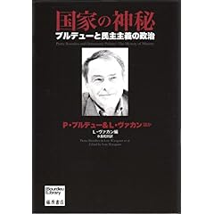【クリックで詳細表示】国家の神秘―ブルデューと民主主義の政治 (ブルデュー・ライブラリー) [単行本]
