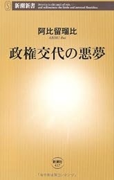 政権交代の悪夢 (新潮新書)