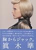 胸からジャック。 心にささる一行メッセージのつくりかた。