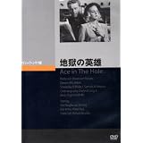 地獄の英雄 [DVD]