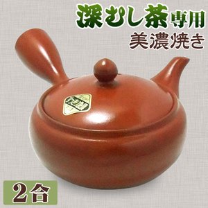 急須 深蒸し茶用美濃焼[朱泥無地][2合帯網]　(深むし茶用急須、深蒸し用網目A15)