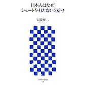 日本人はなぜシュートを打たないのか? (アスキー新書 018)