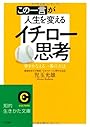 この一言が人生を変えるイチロー思考―夢をかなえる一番の方法 (知的生きかた文庫)