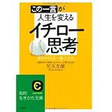 この一言が人生を変えるイチロー思考―夢をかなえる一番の方法 (知的生きかた文庫)