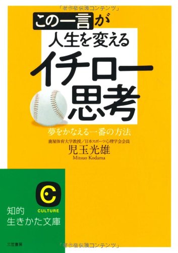 この一言が人生を変えるイチロー思考―夢をかなえる一番の方法 (知的生きかた文庫)
