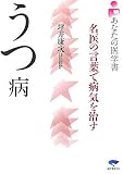 うつ病―名医の言葉で病気を治す (あなたの医学書)
