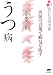 書籍: あなたの医学書 うつ病―名医の言葉で病気を治す