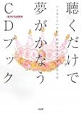 聴くだけで夢がかなうCDブック