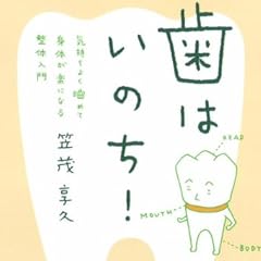 歯はいのち!―気持ちよく噛めて身体が楽になる整体入門 (文春文庫)