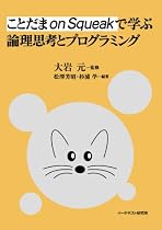 ことだま on Squeak で学ぶ論理思考とプログラミング