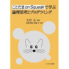 ���Ƃ��� on Squeak �Ŋw�Ԙ_���v�l�ƃv���O���~���O