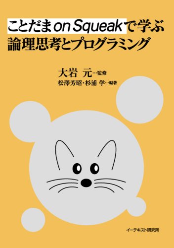ことだま on Squeak で学ぶ論理思考とプログラミング by 松澤 芳昭杉浦 学