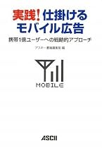 実践!仕掛けるモバイル広告 携帯1億ユーザーへの戦略的アプローチ
