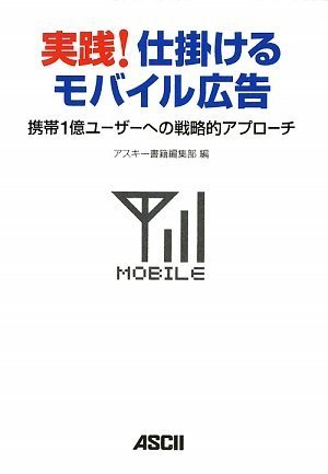 Cover image : 実践！仕掛けるモバイル広告 携帯1億ユーザーへの戦略的アプローチ