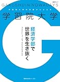 学習院大学 経済学部で世界を生き抜く (日経BPムック 「変革する大学」シリーズEX)