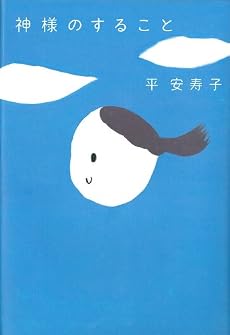 神様のすること