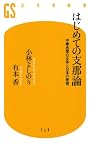 はじめての支那論<br>中華思想の正体と日本の覚悟 (幻冬舎新書)