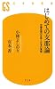 はじめての支那論<br>中華思想の正体と日本の覚悟 (幻冬舎新書)