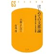 はじめての支那論<br>小林 よしのり著　 有本 香著　 <br>798円<br>ISBN:9784344982253　